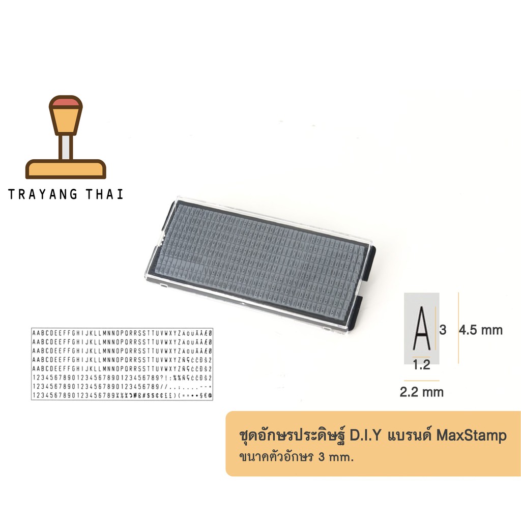 ชุดอักษรภาษาอังกฤษ D.I.Y แบรนด์ MaxStamp ขนาดอักษรสูง 3 mm สำหรับตรายาง