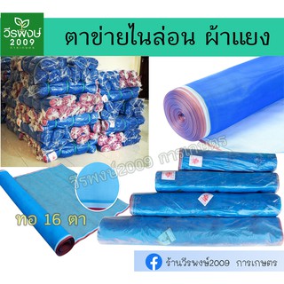 ผ้าแยงเขียว ผ้าลาน ผ้าลานตากข้าว ตาข่ายมุ้ง มุ้งไนล่อน 120x15, 120x20, 120x30