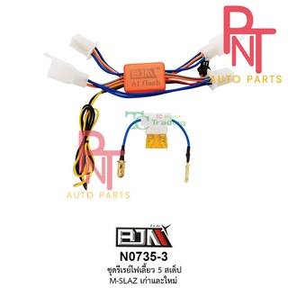 N0735-3 ชุดรีเลย์ไฟเลี้ยว 5 สเต็ป M-SLAZ เก่า เเละ ใหม่ Relay รีเรย์ไฟเลี้ยว