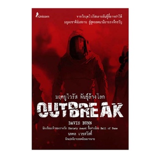 Chulabook|c111|9786160843633|หนังสือ|มฤตยูไวรัส พันธุ์ล้างโลก (OUTBREAK)