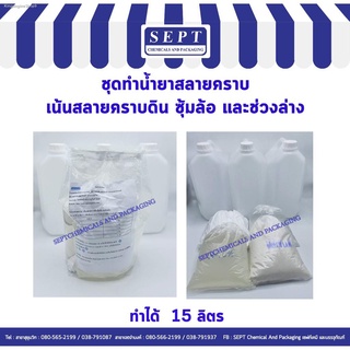 น้ำยาสลายคราบ เน้นสลาบคราบดิน ซุ้มล้อ ช่วงล่าง ทำได้ 15 ลิตร