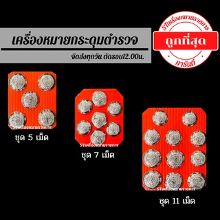 ⭐️กระดุมตำรวจ ชุด11เม็ด 7เม็ด 5เม็ด ราคาถูก⭐️