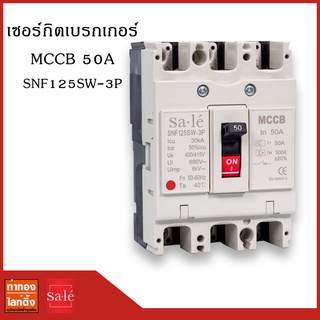 เซอร์กิตเบรกเกอร์ 3 เฟส MCCB 50A SNF125SW-3P (3P/50A)