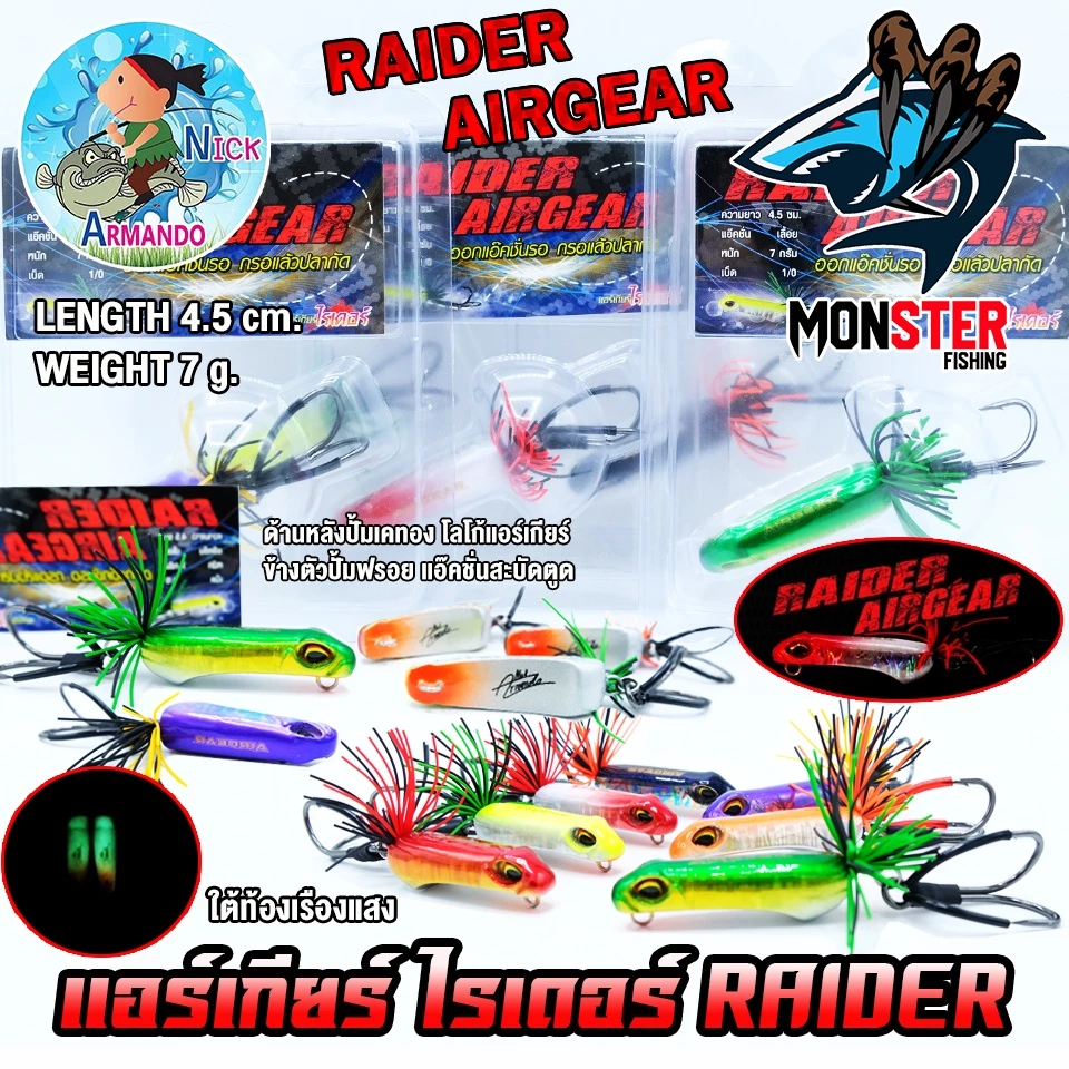 เหยื่อตกปลา เหยื่อปลอม แอร์เกียร์ ไรเดอร์ RAIDER AIRGEAR (แอ๊คชั่นสะบัดตูด) by NICK ARMANDO