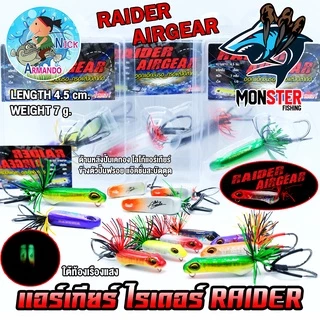 เหยื่อตกปลา เหยื่อปลอม แอร์เกียร์ ไรเดอร์ RAIDER AIRGEAR (แอ๊คชั่นสะบัดตูด) by NICK ARMANDO