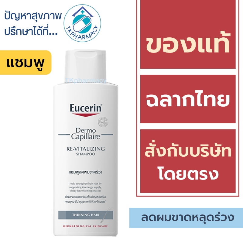 Eucerin Dermocapillaire ReVitalizing Shampoo Thinning Hair 250ml