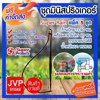 ***ส่งฟรี*** ชุดมินิสปริงเกอร์  Super Rain แพ็ค 5 ชิ้น สุดคุ้ม!! ก้านปักยาว 40 cm. พร้อมสายไมโคร 60 cm. คุณภาพดี .ใช้งาน