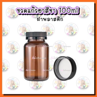 ขวดแก้ว สีชา ขนาด 100 ml พร้อมฝาพลาสติก/ฝาเซฟตี้