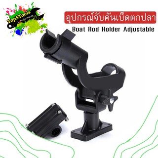 อุปกรณ์จับคันเบ็ดตกปลา ปรับระดับได้ Boat Rod Holder Adjustable