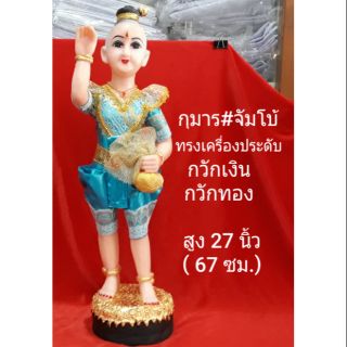 กุมาร#จัมโบ้..สูง 27 นิ้ว(67 ซม.)..ท่ากวัก/ถือถุงทอง องค์สีฟ้า