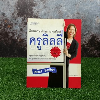 เรียนภาษาไทยง่ายๆสไตล์ครูลิลลี่