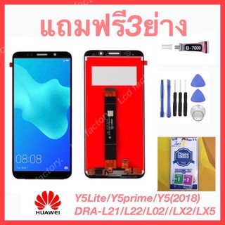 Huawei Y5Lite/Y5prime/Y5(2018)/DRA-L02/L21/L22/LX2/LX5 จอชุด ฟรี3ย่าง