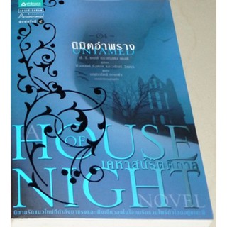 House of Night เคหาสน์รัตติกาล เล่ม 4 ตอน นิมิตอำพราง