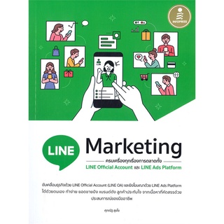 [ศูนย์หนังสือจุฬาฯ] 9786164872943 LINE MARKETING ครบเครื่องทุกเรื่องการตลาดทั้ง LINE OFFICIAL และ LINE ADS PLATFORM