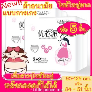 ผ้าอนามัยแบบกางเกง ไซส์ใหญ่มาก ห่อ3/5 ชิ้น ขนาด XL 34 -48 นิ้ว เพื่อสาวๆไซส์ใหญ่ หลังคลอดก็ใส่ได้ สัมผัสนุ่ม ผ้าอนามัย