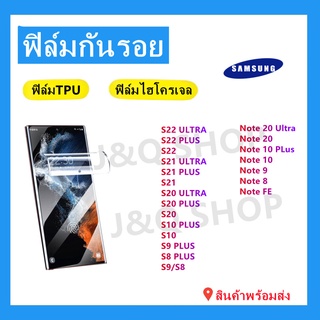 ฟิล์มกันรอย,ฟิล์มTPU,ฟิล์มSAMSUNG🔥S23 ULTRA,S22 ULTRA,S21 ULTRA,S20 ULTRA,S20 PLUS,S20,S10 PLUS,NOTE 10+,NOTE8/