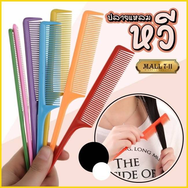 หวีปลายแหลม หวีหาง หวีจัดแต่งทรงผม#A078