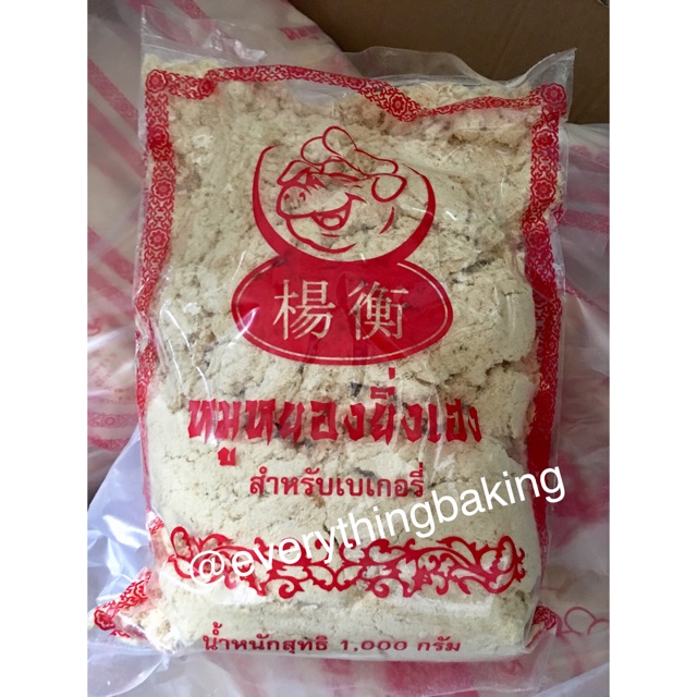 หมูหยอง ยิ่งเฮง หมูหยองทำเบเกอรี่ (1 กิโลกรัม)