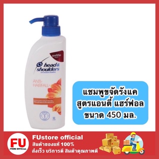 FUstore_(450ml) Head&amp;Shoulders shampoo เฮดแอนด์โชเดอร์ แชมพู  แชมพูขจัดรังแค สูตรแอนตี้ แฮร์ฟอล แชมพูลดคัน