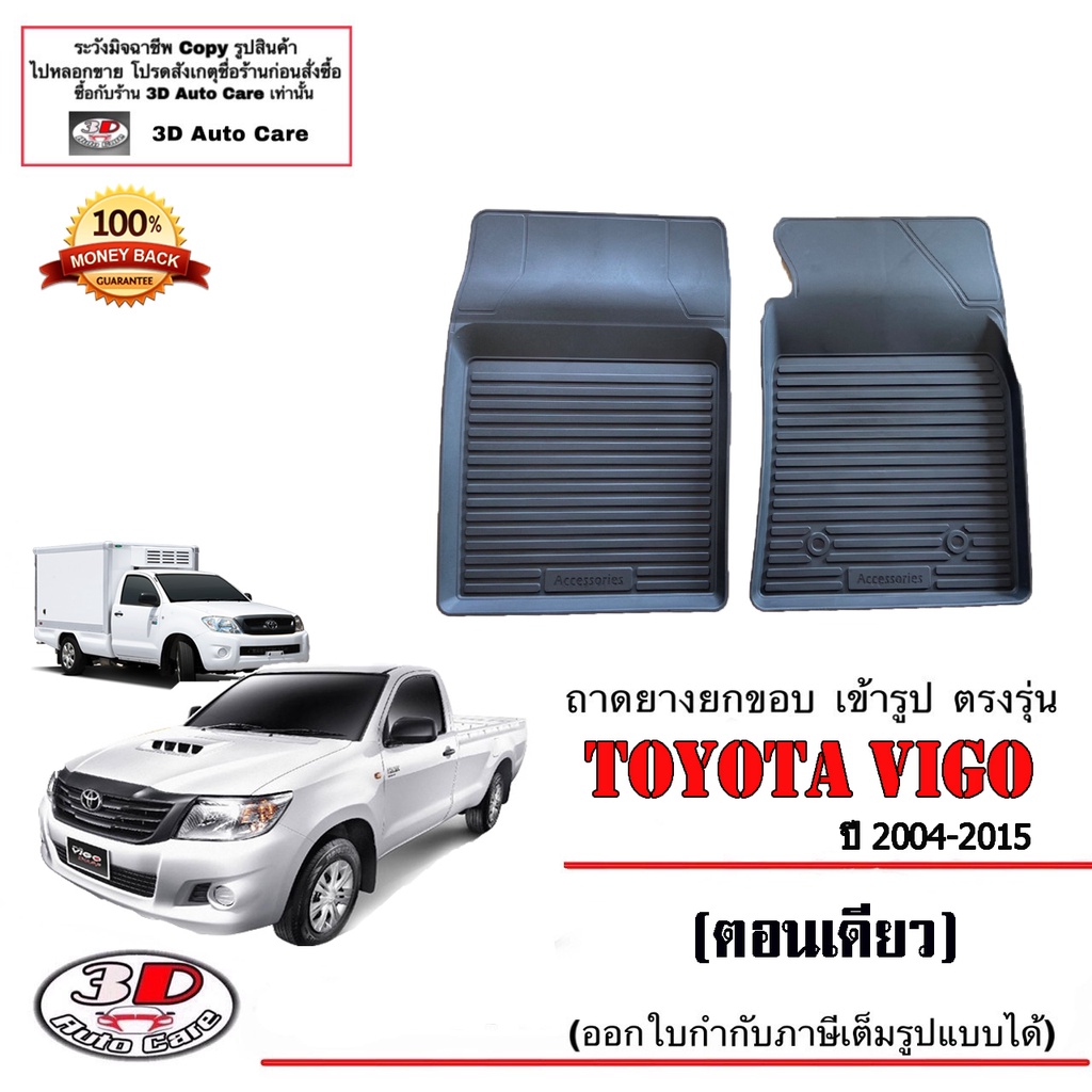 ผ้ายางปูพื้น ยกขอบ เข้ารูป ตรงรุ่น Toyota Vigo / Vigo Champ (ตอนเดียว) 2004-2015  พรม
