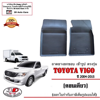 ผ้ายางปูพื้นรถ ยกขอบ ตรงรุ่น  Toyota Hilux Vigo (ตอนเดียว) 2004-2015 (ขนส่ง 1-3วันถีง) ถาดยางปูพื้น ยางปูพื้นรถ