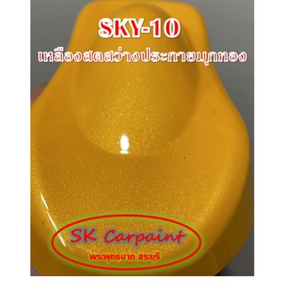 สีพ่นรถยนต์ 2K เหลืองสดสว่างประกายมุกทอง [SKY-10]