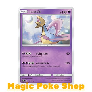 เครเซเลีย (U/SD) พลังจิต ชุด ศึกตำนาน การ์ดโปเกมอน (Pokemon Trading Card Game) ภาษาไทย as6a072