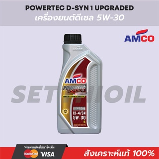 น้ำมันเครื่องดีเซล 5W-30 ยี่ห้อ Amco สังเคราะห์แท้100% (ขนาด 1 ลิตร)