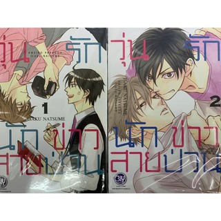 วุ่นรักนักข่าวสายป่วน เล่ม1-5 สินค้าพร้อมส่ง