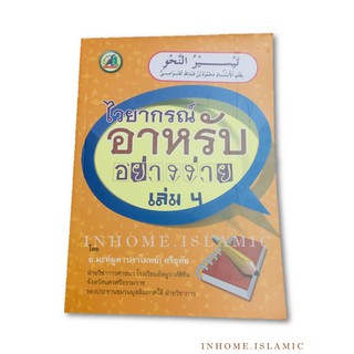 หนังสือ ไวยากรณ์อาหรับอย่างง่าย เล่ม  4 (ขนาดกว้าง 12 cm. ยาว 16.5 cm.)**(พร้อมส่ง)