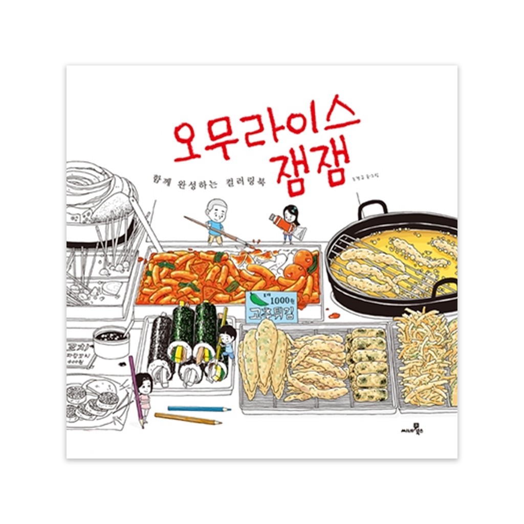 [สมุดระบายสีเกาหลี] Jam Jam's Food Coloring Book