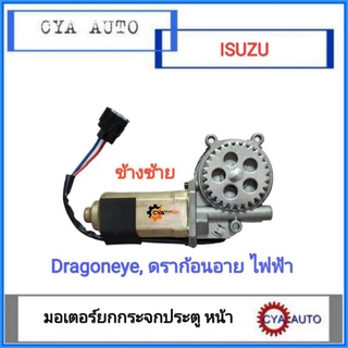 มอเตอร์ยกกระจก, มอเตอร์กระจกประตู​ ISUZU  Dragoneye, ดราก้อนอาย​ ข้างซ้าย