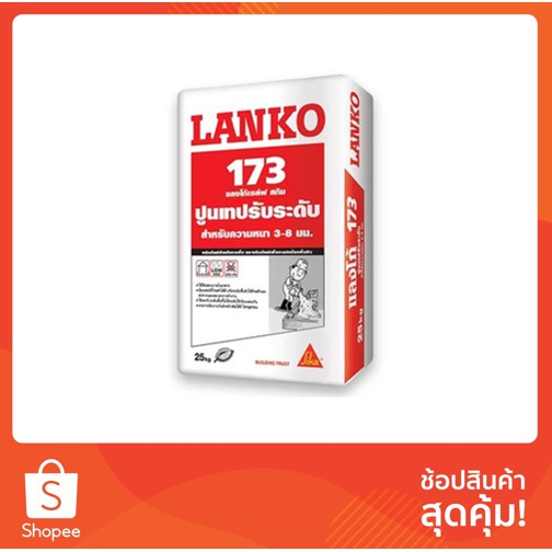 ซีเมนต์ ปรับระดับ LANKO 173 25KG | LANKO | เคมีภัณฑ์ก่อสร้าง ต่อเติมซ่อมแซมบ้าน ปราศจากสารพิษ, ตะกั่ว, ปรอท