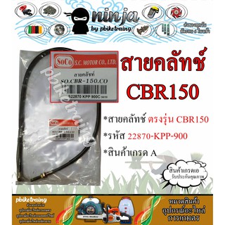 สายคลัทช์ CBR150 22870-KPP-900 สายคลัช CBR150