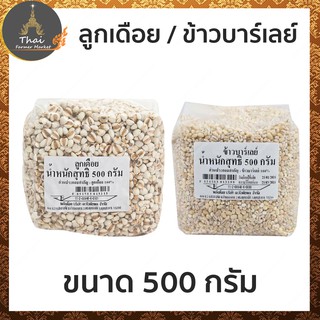 ลูกเดือย 100% / ข้าวบาร์เลย์ 100%​ ขนาด 500 กรัม