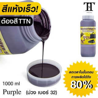 TTN สีทาขอบหนัง ที.ที.เอ็น. สีทาขอบกระเป๋า รองเท้า เข็มขัด หนังแท้ PU PVC TTN color Leather edge sealer ” 1000ml” TTN32