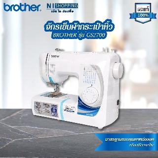 จักรเย็บผ้ากระเป๋าหิ้ว  ยี่ห้อ BROTHER รุ่น GS2700