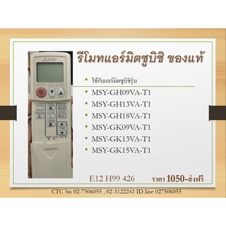 รีโมทแอร์มิตซูบิชิ E22 H99 426 ของศูนย์แท้