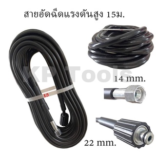 สายปั๊มเครื่องอัดฉีด แบบไฮดรอลิคแรงดันสูง 400บาร์ ยาว 15ม.