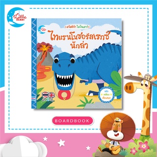 หนังสือบอร์ดบุ๊ค สวัสดีจ้า ไดโนเสาร์ไทแรนโนซอรัสเรกซ์นักล่า, สองภาษา (72417)