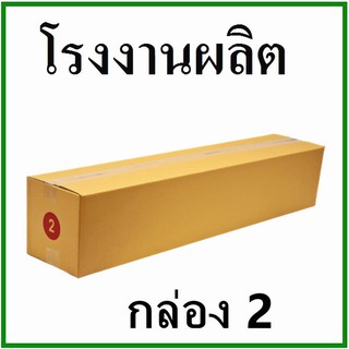 กล่องไปรษณีย์ กล่องพัสดุ กระดาษKa  ฝาชน (เบอร์ 2) ไม่พิมพ์จ่าหน้า (1 ใบ) กล่องกระดาษ