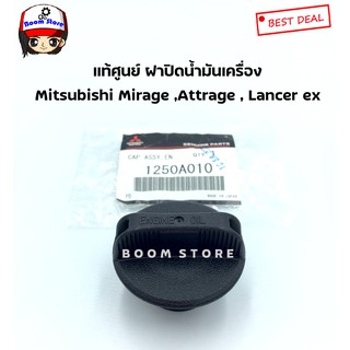 Mitsubishi ฝาปิดน้ำมันเครื่องแท้ศูนย์ Mitsubishi mirage ,attrage , lancer ex (แบบฝาเกลียว) เบอร์แท้ 1250A010