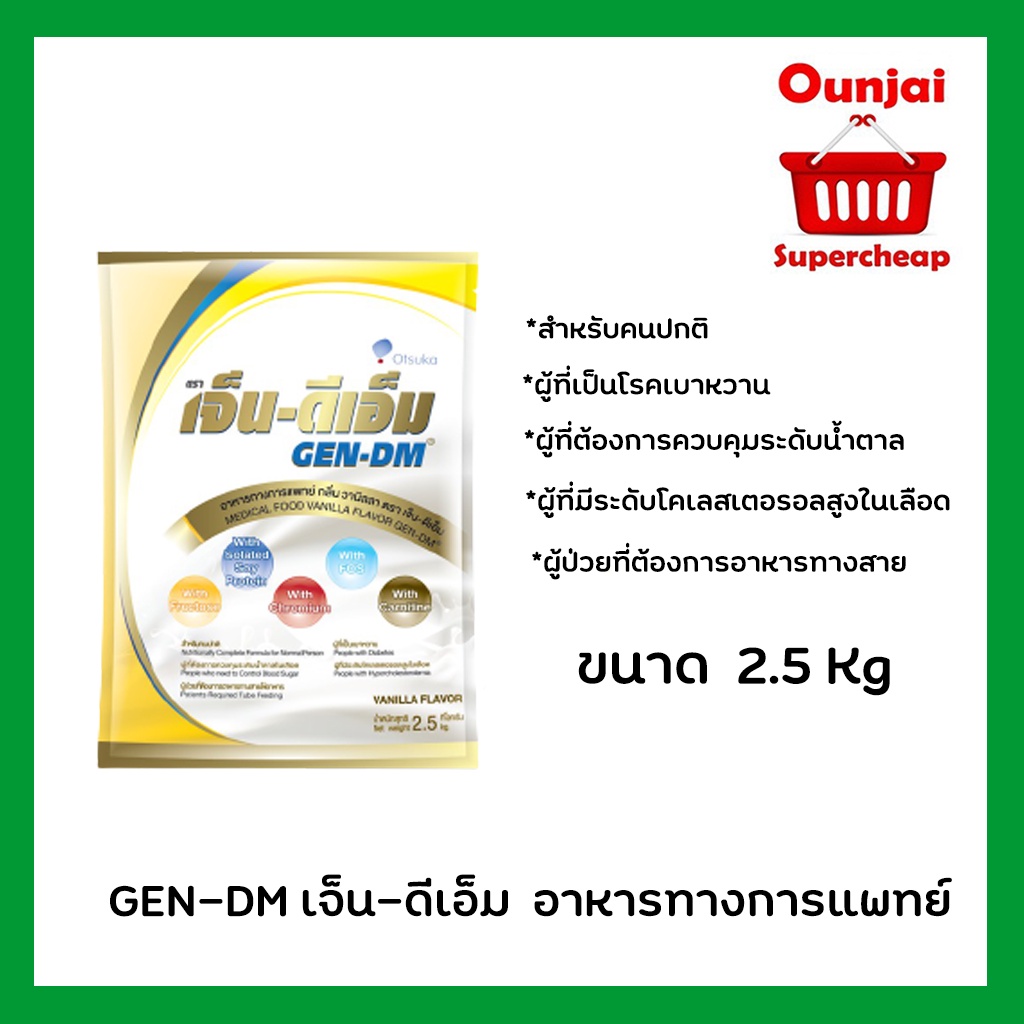 GEN-DMแบบถุง เจ็น-ดีเอ็ม 2.5kg.เจ็นดีเอ็ม GEN DM 2,500g นมเจ็น-ดีเอ็ม นมเบาหวาน  [y2704]