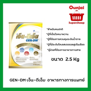 GEN-DMแบบถุง เจ็น-ดีเอ็ม 2.5kg.เจ็นดีเอ็ม GEN DM 2,500g นมเจ็น-ดีเอ็ม นมเบาหวาน  [y2704]