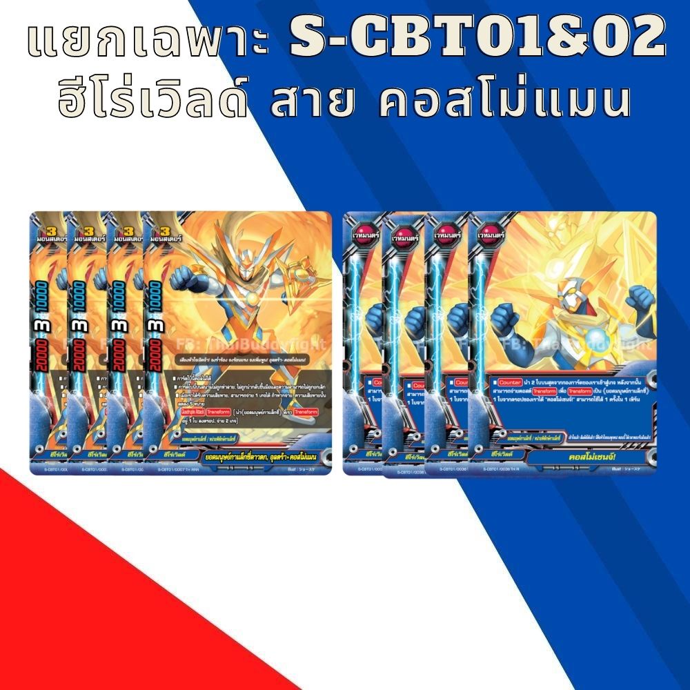 พร้อมส่ง 23 มี.ค. BFT-S-CBT01/02-3 แยกเวิลด์ เฉพาะ ฮีโร่เวิลด์ สาย คอสโม่แมน
