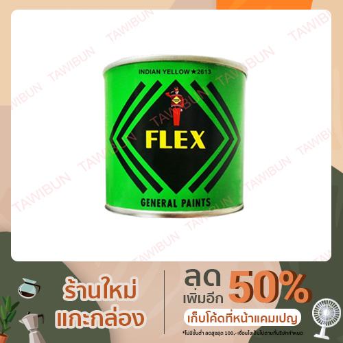 สีเฟล็กซ์ FLEX สีปิดทองคำเปลว สีคุณภาพดี  กระป๋องกลาง ขนาด 0.236 ลิตร
