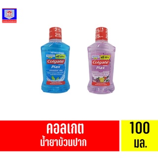 คอลเกต พลักซ์ น้ำยาบ้วนปาก 100มล.