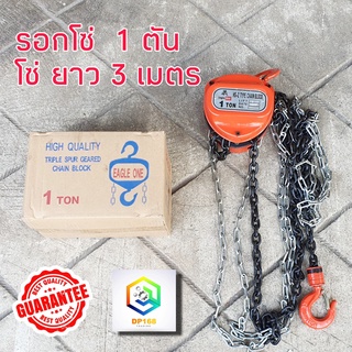 Eagle One รอกโซ่มือสาว ขนาด 1 TON รับน้ำหนัก 1 ตัน ยกได้สูงถึง 3 เมตร รอกโซ่ โซ่เดี่ยว