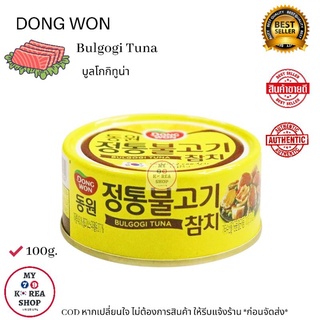 Dong Won Bulgogi Tuna 100g. บุลโกกิทูน่า