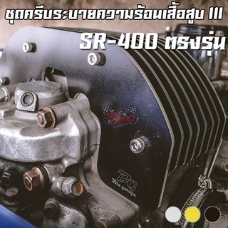 ชุดครีบระบายความร้อนเสื้อสูบ III SR-400 PIRANHA